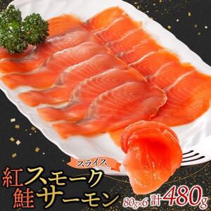 紅鮭スモークサーモンスライス 80g×6パック お取り寄せグルメ カルパッチョ おつまみ【配送不可地域：離島】【1639108】