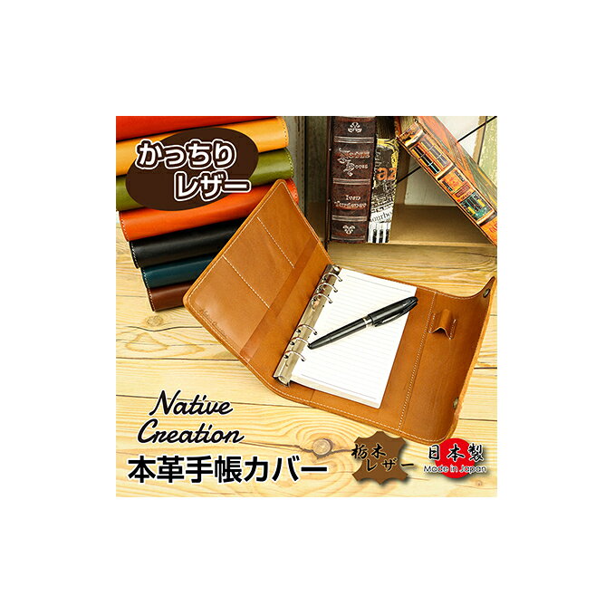 【ふるさと納税】Native Creation 手帳カバー NC3734 全8色 栃木レザー【納期1～3カ月】 雑貨 日用品