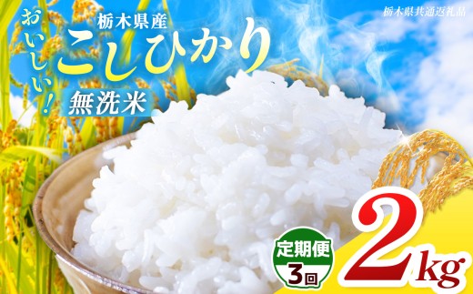 【栃木県共通返礼品】【先行予約】【令和8年度産】【定期3回】 訳あり 栃木県産 コシヒカリ 無洗米 2kg |定期便 選べる ふるさと 納税 コシヒカリ とちぎの星 お米 精米 白米 大粒 小粒 okome kome ご飯 無洗米 栃木県 那珂川町 送料無料