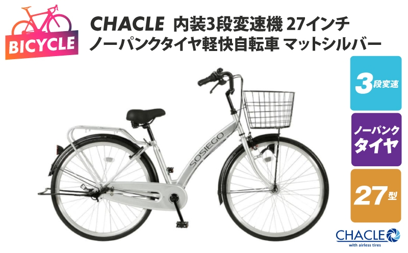
                  CHACLEノーパンクタイヤ軽快自転車 内装3段変速機 27インチ マットシルバー 【自転車 完成品 組み立て不要 アウトドア サイクリング じてんしゃ 通勤 通学 新生活】
                