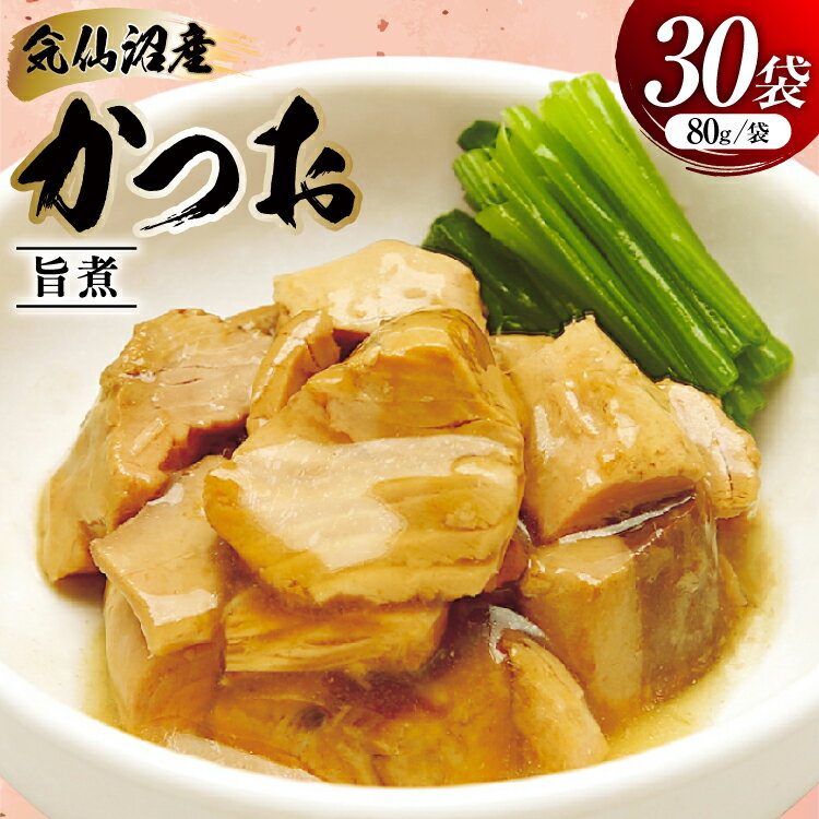 【ふるさと納税】 かつお 旨煮 80g 30袋 [気仙沼市物産振興協会 宮城県 気仙沼市 20565845] 鰹 カツオ 鰹 つまみ 酒の肴 おかず 晩酌 個包装 ご飯のお供