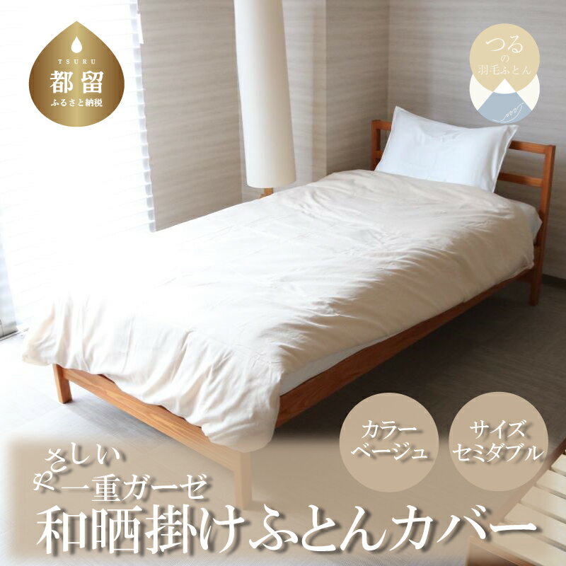 【ふるさと納税】一重ガーゼやさしい和晒掛けふとんカバー　セミダブルサイズ　ベージュ