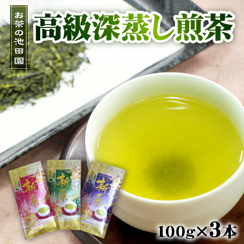 【ふるさと納税】 お茶の池田園 高級深蒸し煎茶100g×3本【熊本県宇土市】