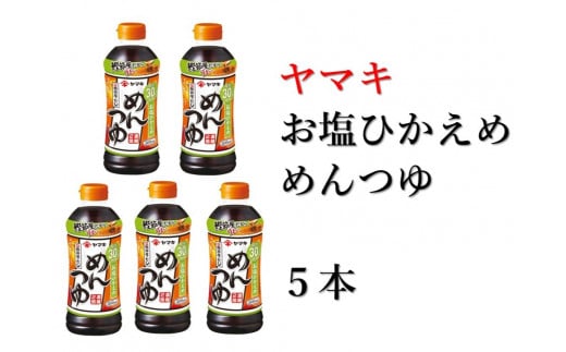 減塩 めんつゆ 5本 ヤマキ 濃縮2倍 お塩ひかえめ 人気 鰹節 だし つゆ うどん そば 和食 万能 愛媛 伊予市｜B224