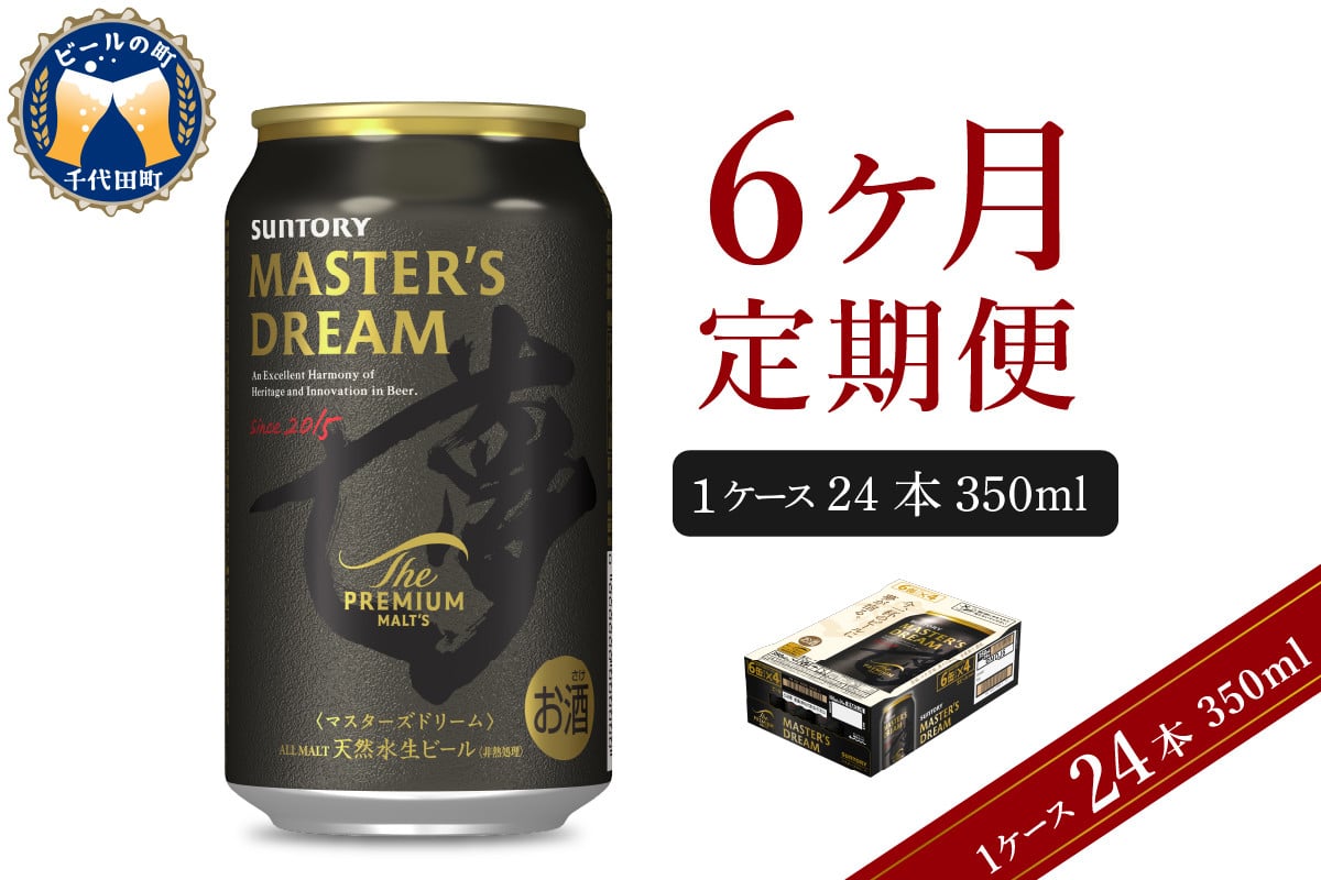 
【6ヵ月定期便】サントリー マスターズドリーム 350ml×24本 6ヶ月コース(計6箱) 《お申込み月の翌月中旬から下旬にかけて順次出荷開始》 〈天然水のビール工場〉 群馬 送料無料 お取り寄せ お酒 生ビール お中元 ギフト 贈り物 プレゼント 人気 おすすめ 家飲み 晩酌 バーベキュー キャンプ ソロキャン アウトドア
