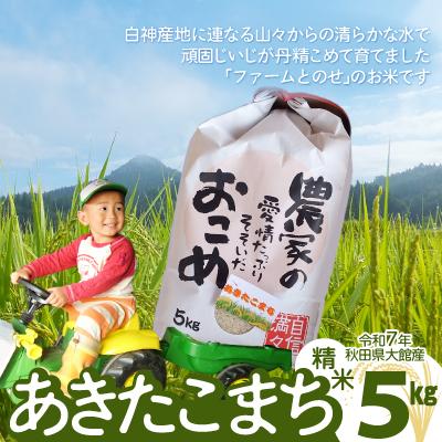 ふるさと納税 大館市 【令和7年産】ファームとのせ「あきたこまち精米5kg(5kg×1袋)」