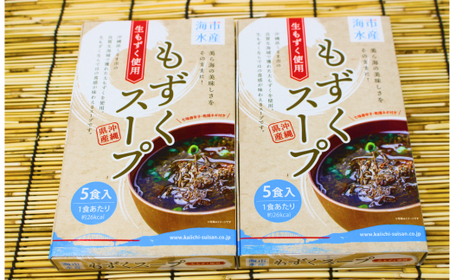 海市水産から直送！生もずくを使用した「もずくスープ5食入り」×2箱