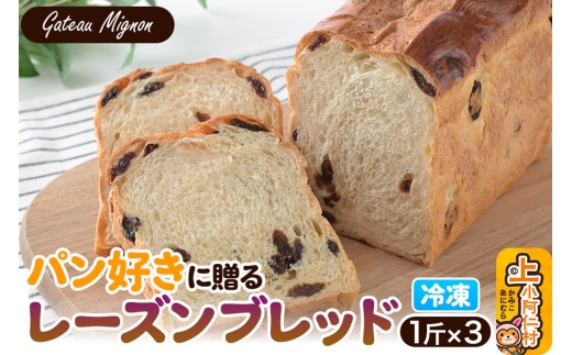 パン好きに贈るレーズンブレッド（3斤）《冷凍パン》 [レーズンブレッド レーズン パン]