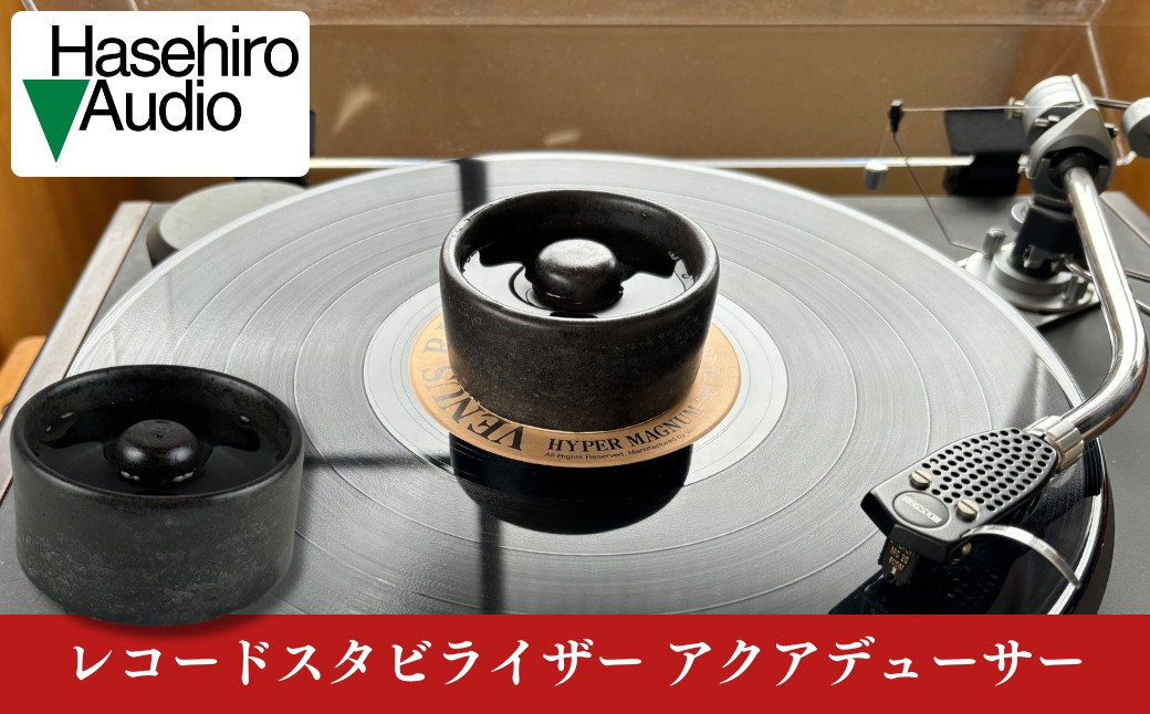 
〔Hasehiro Audio〕アクアデューサー レコードスタビライザー レコード盤用 オーディオアクセサリー ハセヒロオーディオ【114S003】
