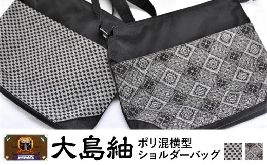 
                  大島紬　ポリ混横型ショルダーバッグ＜全2種＞
                