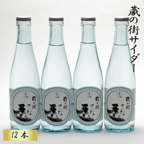 【ふるさと納税】 ご当地サイダー 蔵の街サイダー 12本セット 炭酸 飲み物 送料無料 埼玉県 No.859