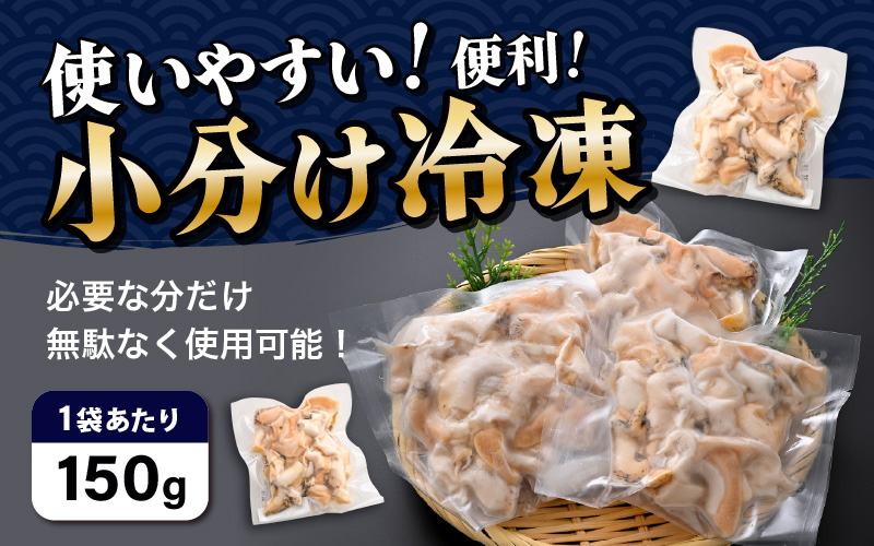 【先行予約】越前町産 天然 シロバイ貝むき身（加熱用・下処理済み）150g×3袋（計450g）【2026年11月中旬より順次発送】【冷凍 小分け バイ貝 エッチュウバイ 海鮮 貝類 福丸】 [e15-