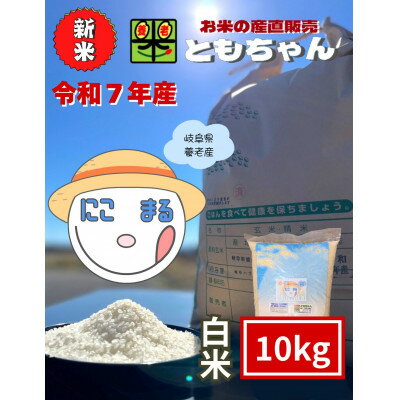 【ふるさと納税】令和7年産　にこまる　白米　10kg【1693234】