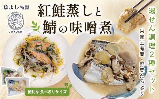 魚よし特製 湯せん調理2種セット 各2パック(紅鮭蒸しと鯖の味噌煮)【煮付け 魚介蒸し 魚 お野菜 真空冷凍 湯せん調理 メインディッシュ 紅鮭蒸し 鯖の味噌煮】K095009