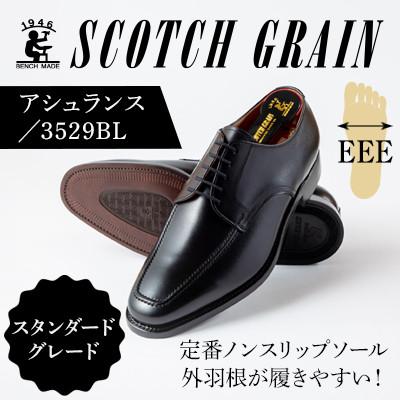 ふるさと納税 墨田区 スコッチグレイン「アシュランス」No.3529ブラック26.5cm EEE紳士靴[56197199]
