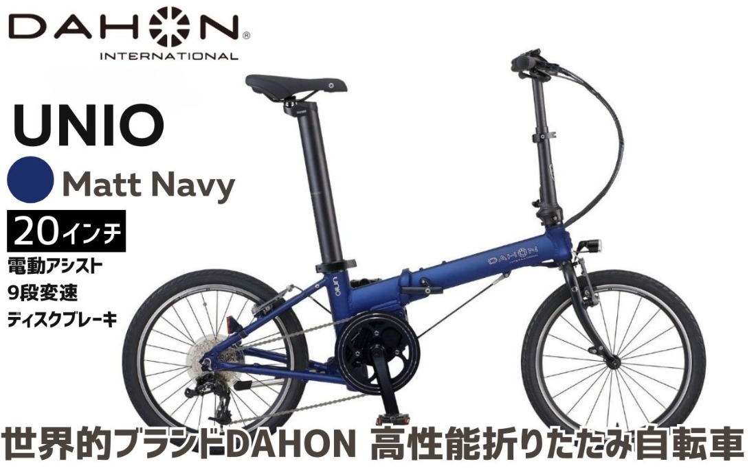 DAHON UNIO 電動アシスト折りたたみ自転車 Matt Navy 送料無料 全国配送離島含│e-bike 自転車 完成品 組み立て不要 通勤 通学 サイクリング 新生活 アウトドア 武田産業 三重県 四日市市 ふるさと納税