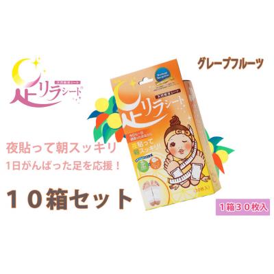 ふるさと納税 名古屋市 足リラシート 1箱(30枚入り)×10箱セット 【グレープフルーツ】 天然樹液シート フットケア