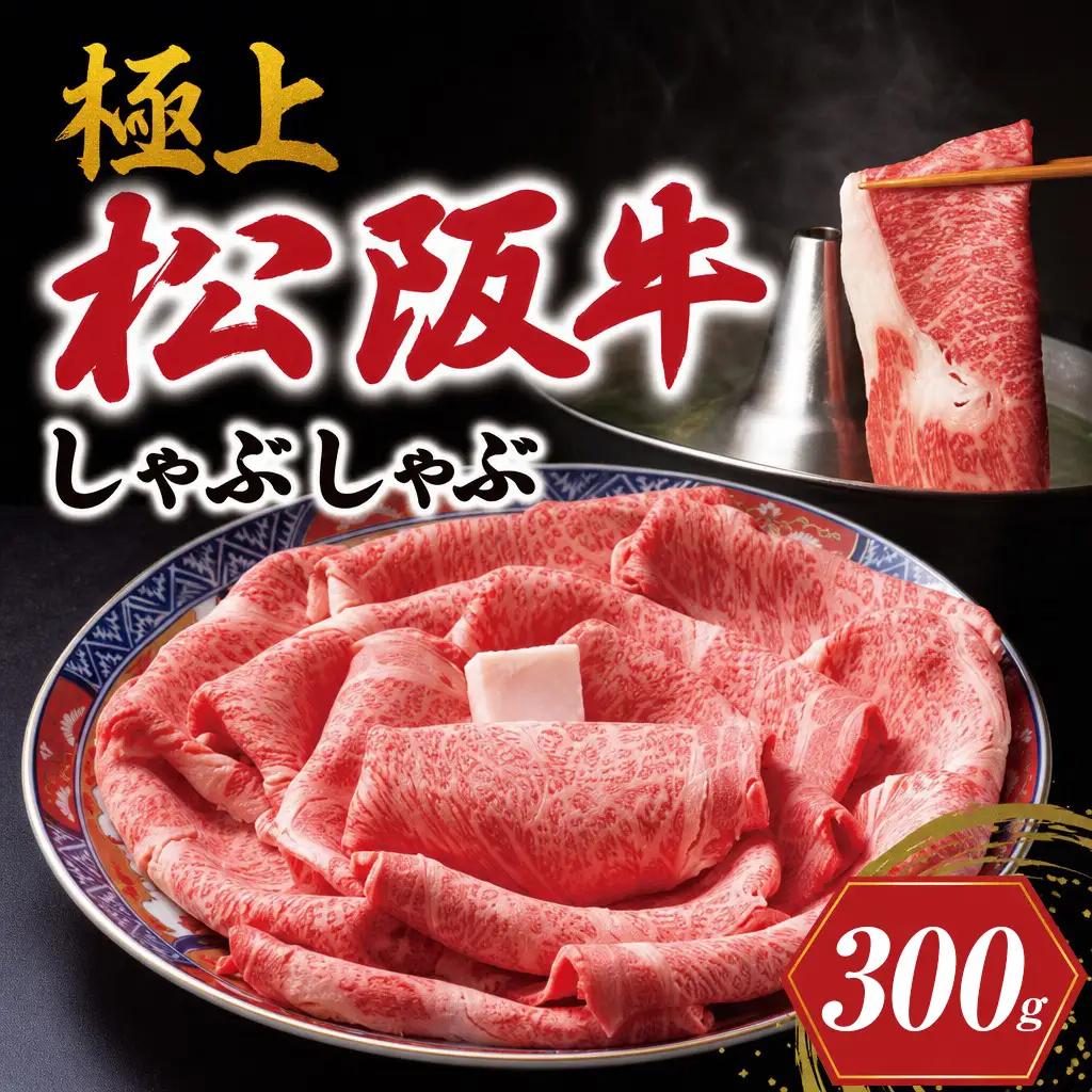 極上 松阪牛 しゃぶしゃぶ肉 300g 牛追道中 US16