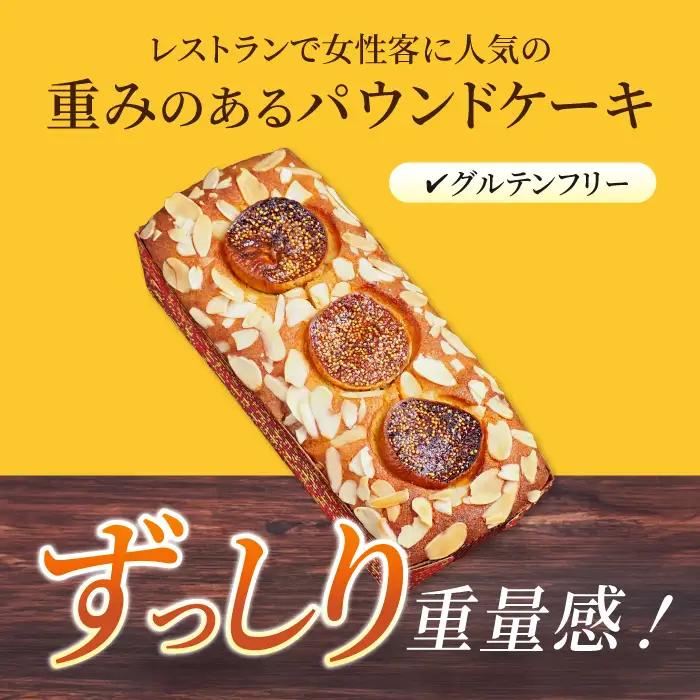 【全6回定期便】いちじくのパウンドケーキ(580g)×1本 】パウンドケーキ イチジク ケーキ パウンドケーキ 焼き菓子【マーロウ】 [AKAF069]
