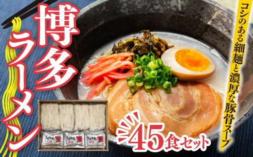 
博多ラーメン　45食セット【ラーメン とんこつ 麺 食品 加工食品 人気 ご当地 博多 グルメ お土産 おすすめ 福岡県 大任町 送料無料 AB001】
