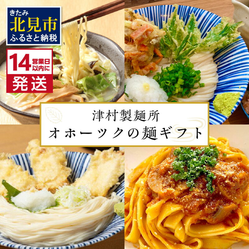 【ふるさと納税】【お中元】《14営業日以内に発送》津村製麺所 オホーツクの麺ギフト