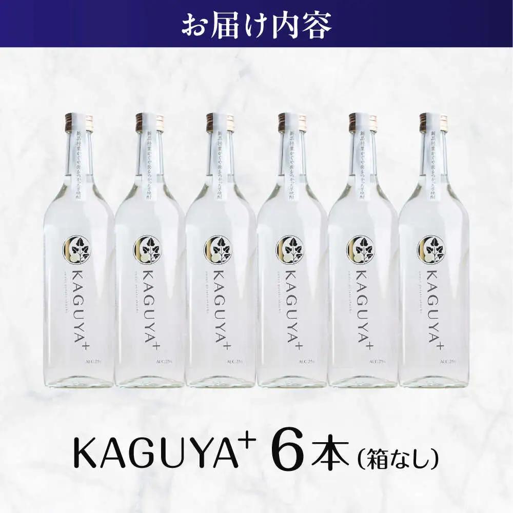 本格芋焼酎 KAGUYA＋ 満足セット 25度 720ml箱なし×6本 芋焼酎[AYDE007]