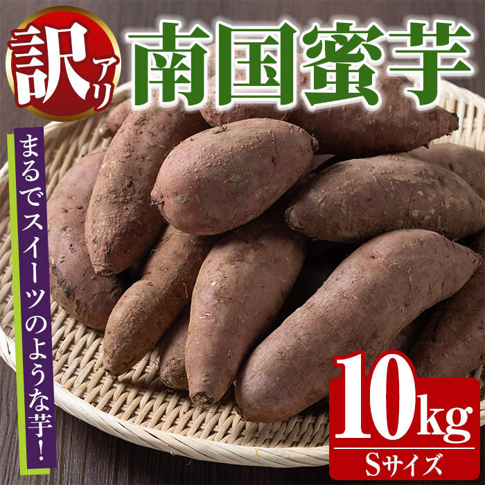 訳あり！数量限定！熟成芋「南国蜜芋」(Sサイズ・10kg) 訳あり 国産 お芋 野菜 デザート 焼芋 焼き芋 焼きいも イモ 紅はるか 大学芋 訳アリ 詰め合わせ 【うとさんち】akn067-06