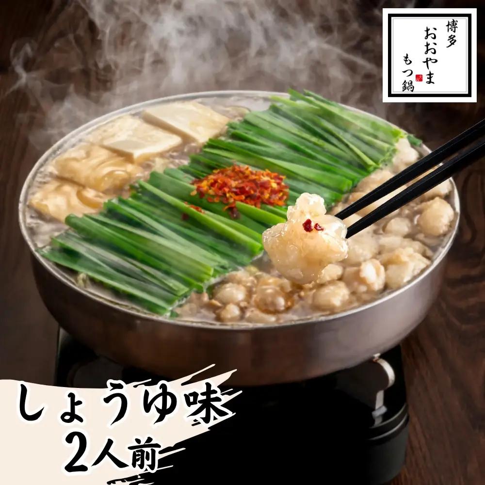 DK-013_博多もつ鍋おおやま　もつ鍋しょうゆ味　2人前