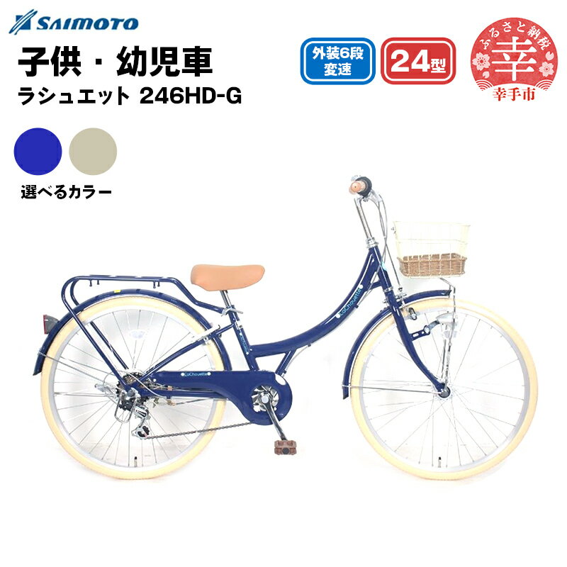 【ふるさと納税】【サイモト自転車】ラシュエット 246 ジュニアシティ 24型 6段変速 - 6段ギア 24インチ ジュニア 子供 KIDS 選べるカラー 2色 ホワイトベージュ インディゴブルー 埼玉県 幸手市【完全組立】