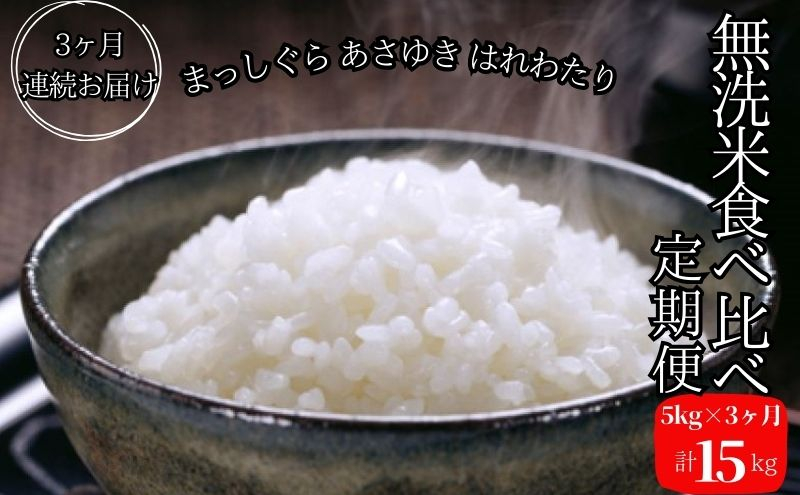 
            新米 定期便 3ヶ月 令和6年産 無洗米 まっしぐら あさゆき はれわたり 15kg (5kg×3回) 毎月違う品種を楽しめる 米 白米 こめ お米 おこめ コメ ご飯 ごはん 令和6年 青森 青森県
          