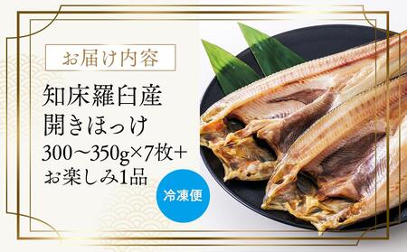 北海道　知床羅臼(らうす)産　開きほっけ　7枚セット＋お楽しみ1品 生産者 支援 応援