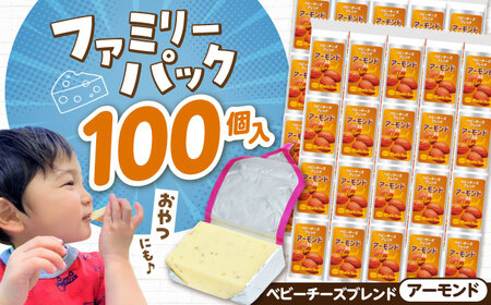 ベビーチーズブレンド アーモンド100個[AQCM005] チーズ ベビーチーズ
