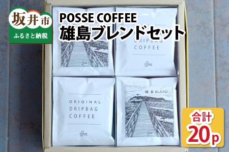 POSSE COFFEE ブレンドセット 20p ドリップバッグ ブレンドコーヒー [A-6815]