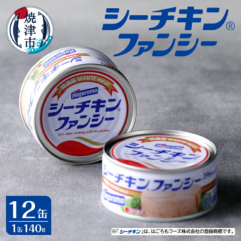 【ふるさと納税】 個数限定 ツナ缶 シーチキン ファンシー 140g×12個 まぐろ びんながまぐろ 特選品 かたまりタイプ 缶詰 常温 保存 焼津 保存食 非常食 a17-133