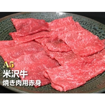 「A5ランク」米沢牛赤身焼肉用500g_B078