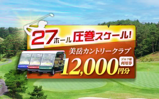 美岳カントリークラブ ゴルフ場 利用券 12,000円分 / ふるさと納税 ゴルフ 岐阜 ゴルフ プレー / 御嵩町 / 美岳カントリークラブ [AVAM004]