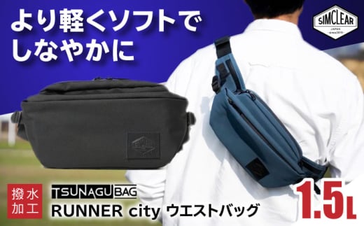【Dusty Blue】TSUNAGU BAG RUNNER city ウエストバッグ（TSB19） 糸島市 / SIMCLEAR シムクリア かばん [AKP009]