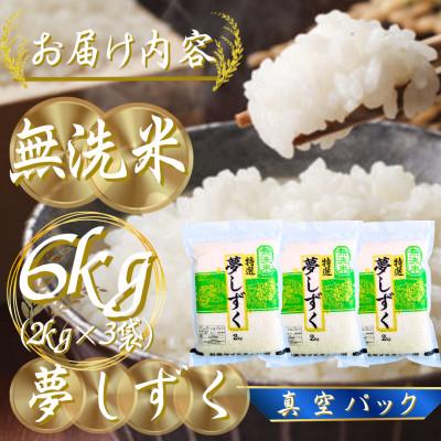 ふるさと納税 吉野ヶ里町 令和7年産【無洗米】夢しずく2kg×3(真空パック)五つ星お米マイスター厳選!(吉野ヶ里町) |  | 02