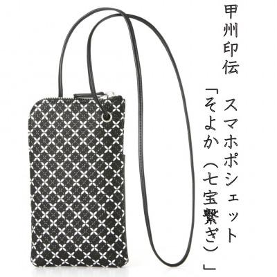 ふるさと納税 山梨県 甲州印伝　スマホポシェット　「そよか(七宝繋ぎ)」