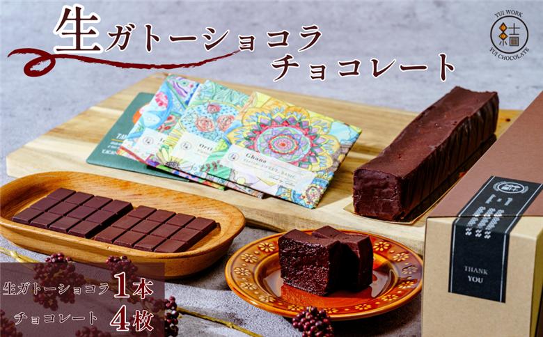 【YUI WORK】 生ガトーショコラ1本とオリジナルチョコレートバーおまかせ4枚 詰め合わせセット ｜埼玉県 草加市 Bean to Bar チョコ ケーキ デザート スイーツ ガトーショコラ 福祉