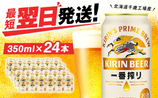 キリン一番搾り生ビール＜北海道千歳工場産＞350ml（24缶）