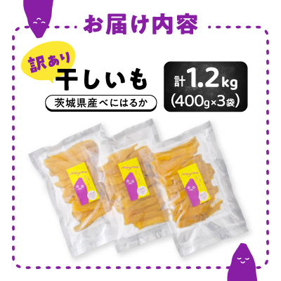 【訳あり/紅はるか】茨城県産干しいも　1.2kg(400g×3袋/規格外品の干し芋詰合せ)【配送不可地域：離島・沖縄県】