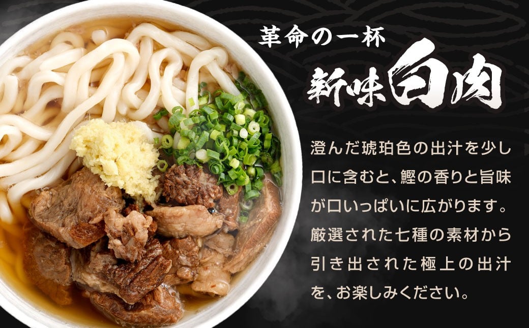 黒肉肉うどん 白肉肉うどん セット 計4食セット