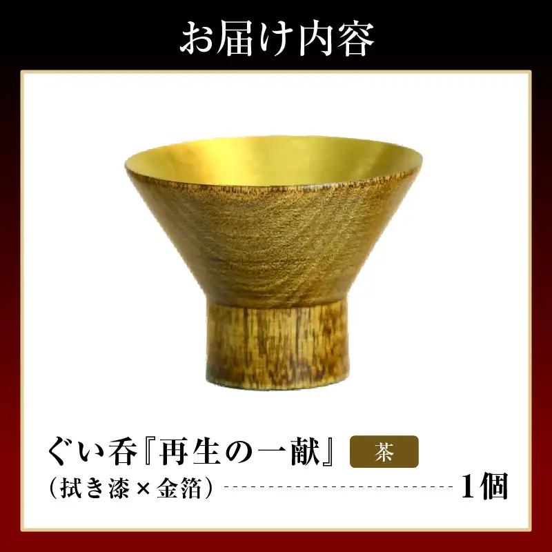ぐい呑（拭き漆×金箔） 「再生の一献」茶　wa112　ぐい呑　盃