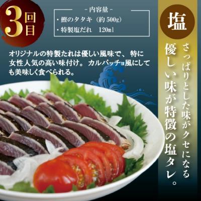 ふるさと納税 四万十市 【4回定期】2種食べ比べ定期便!醤油ベースの「たたき」と中村伝統の味 塩ダレで食べる「塩たたき」26 |  | 03