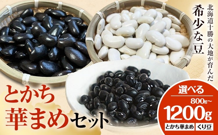 
            とかち華まめセット 選べる 白花豆 黒花豆 くり豆 とかち華まめ 伊場ファーム《60日以内に出荷予定(土日祝除く)》北海道 浦幌町 白豆 黒豆 おやつ
          