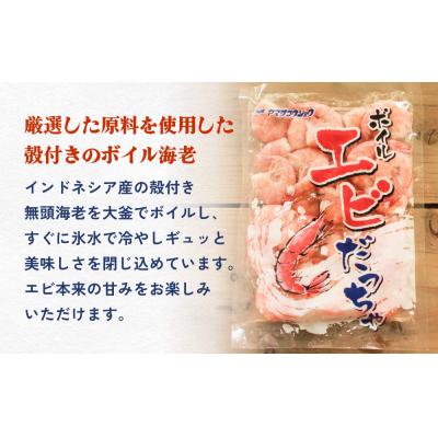 ふるさと納税 石巻市 ボイル えび ( 350g × 3 ) 1050g 海老 エビ ボイルエビ ボイル済 プリプリ 殻付 |  | 01