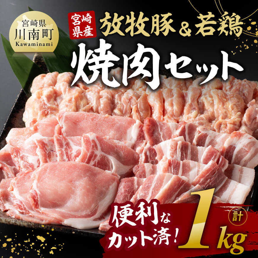 宮崎県産「放牧豚＆若鶏」焼肉セット1kg　豚肉 鶏肉[E8103]