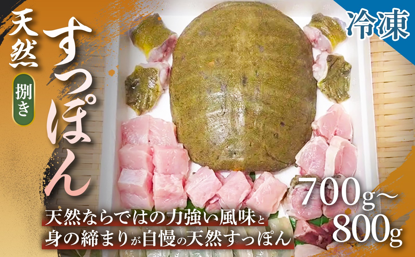 
                  ご家庭で手軽にすっぽん料理】天然すっぽん（捌き）700g〜800g 1箱 すっぽん 天然すっぽん 産地直送 すっぽん料理 すっぽん鍋 滋養強壮 贈答用 ギフト 浜坂産 兵庫県
                