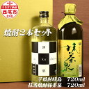 【ふるさと納税】Y051-15 抹茶泉【抹茶焼酎25度】＆咲島【芋焼酎25度】/焼酎セット 飲み比べ 抹茶のお酒 本格芋焼酎 国産米使用 MB